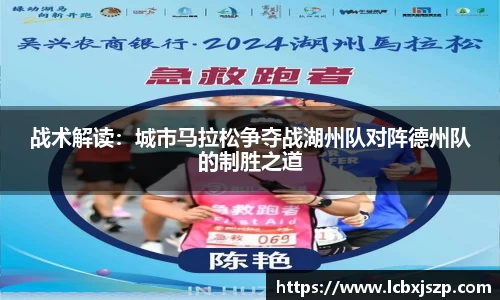 战术解读：城市马拉松争夺战湖州队对阵德州队的制胜之道