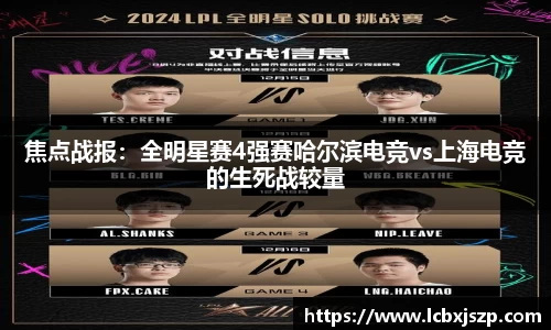 焦点战报：全明星赛4强赛哈尔滨电竞vs上海电竞的生死战较量