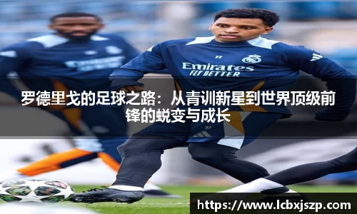 罗德里戈的足球之路：从青训新星到世界顶级前锋的蜕变与成长