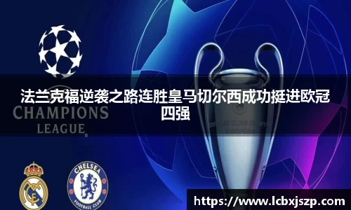 法兰克福逆袭之路连胜皇马切尔西成功挺进欧冠四强