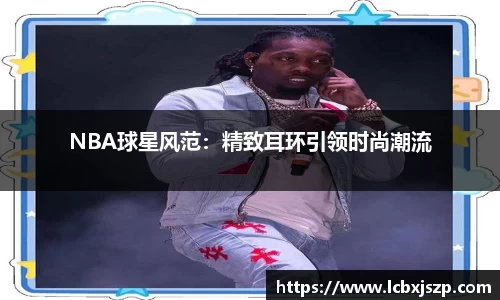 NBA球星风范：精致耳环引领时尚潮流