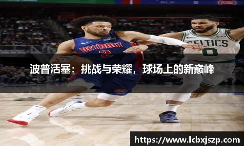 波普活塞：挑战与荣耀，球场上的新巅峰