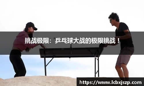 挑战极限：乒乓球大战的极限挑战 !