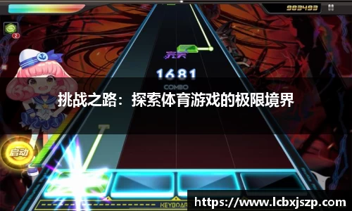 挑战之路：探索体育游戏的极限境界