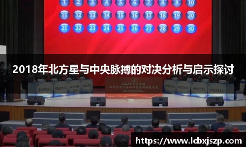 2018年北方星与中央脉搏的对决分析与启示探讨