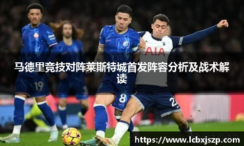 马德里竞技对阵莱斯特城首发阵容分析及战术解读