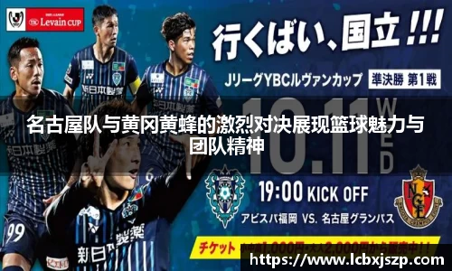 名古屋队与黄冈黄蜂的激烈对决展现篮球魅力与团队精神
