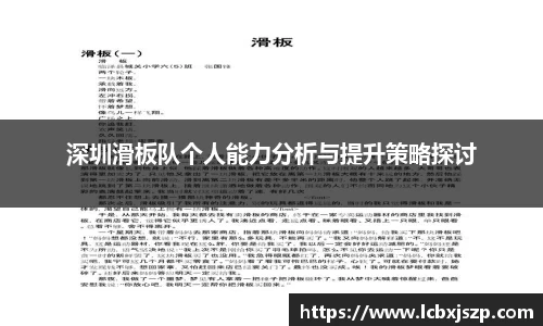 深圳滑板队个人能力分析与提升策略探讨