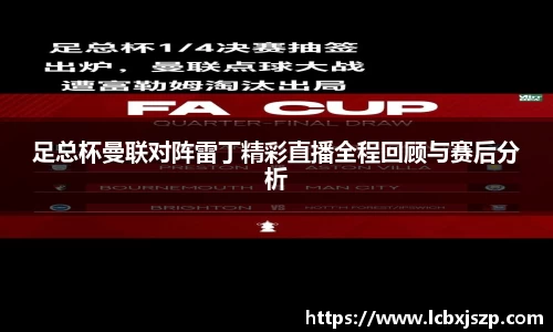 足总杯曼联对阵雷丁精彩直播全程回顾与赛后分析