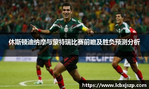 休斯顿迪纳摩与蒙特瑞比赛前瞻及胜负预测分析